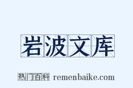 岩波文库是什么意思的图片